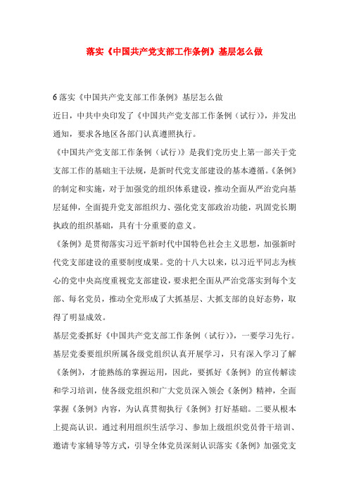 落实《中国共产党支部工作条例》基层怎么做