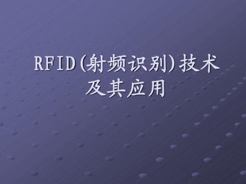 RFID(射频识别)技术案例