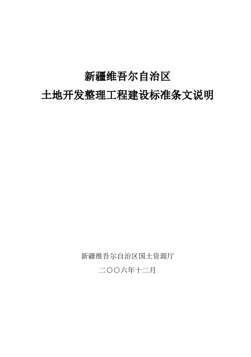 新疆维吾尔自治区土地开发整理工程建设标准条文说明