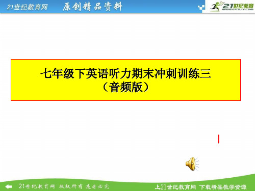 七年级下英语听力期末冲刺训练（3套综合音频版，含听力音频mp3，听力材料及听力试题PPT）课件