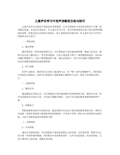 儿童声乐学习中发声训练的方法与技巧