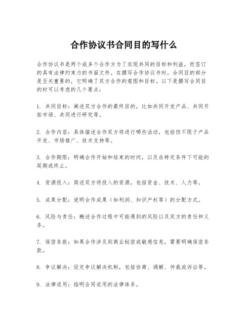 合作协议书合同目的写什么