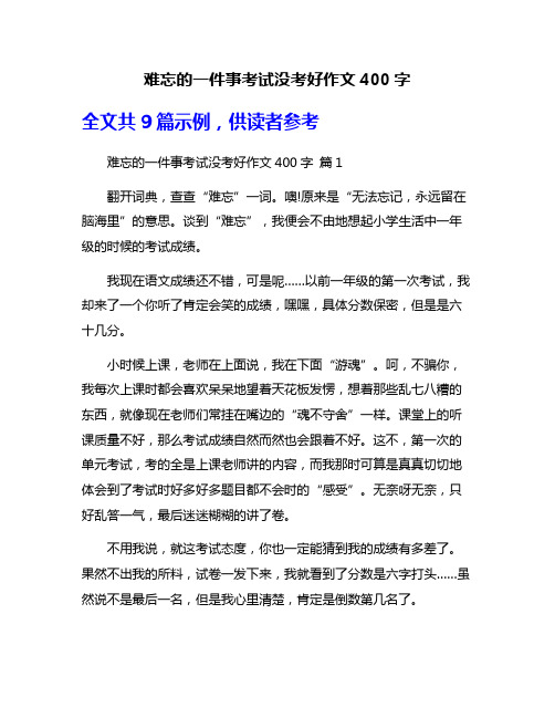 难忘的一件事考试没考好作文400字