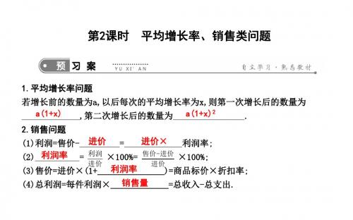 新人教版数学九上课件：平均增长率、销售类问题