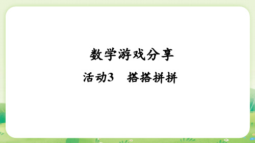 活动3  搭搭拼拼+活动4  围“草地”(课件)苏教版(2024)数学一年级上册