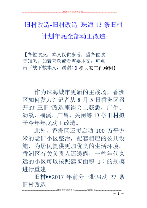 旧村改造旧村改造珠海13条旧村计划年底全部动工改造