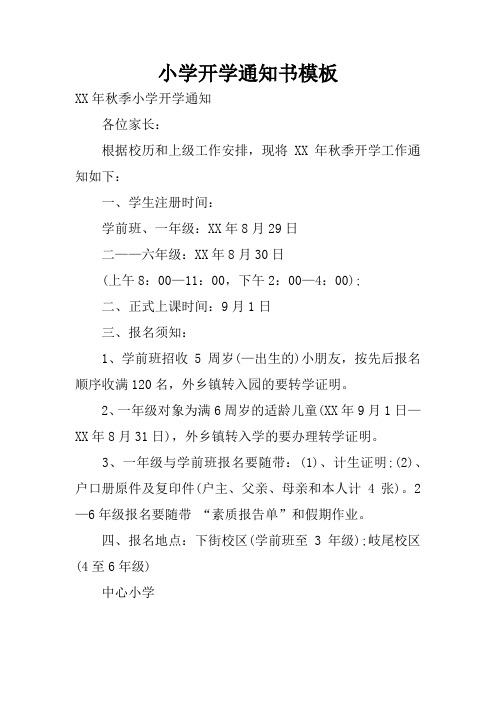 小学开学通知书模板