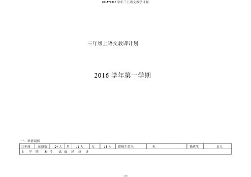 2016-2017学年三上语文教学计划