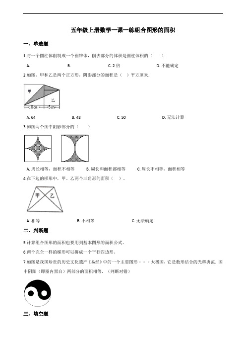 五年级上册数学一课一练-6.4组合图形的面积 人教新版(含解析)(1)