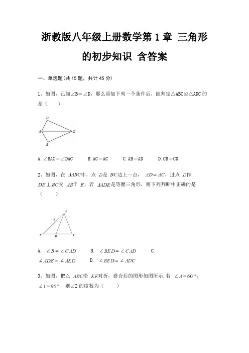 浙教版八年级上册数学第1章 三角形的初步知识 含答案