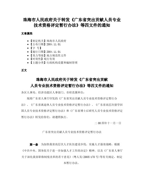 珠海市人民政府关于转发《广东省突出贡献人员专业技术资格评定暂行办法》等四文件的通知