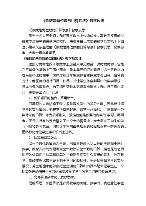 《除数是两位数的口算除法》教学反思