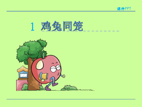 人教版四年级下第九单元鸡兔同笼课件