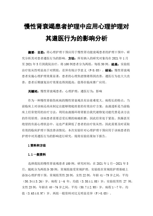 慢性肾衰竭患者护理中应用心理护理对其遵医行为的影响分析