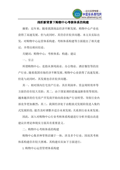 新背景下购物中心考核体系的构建
