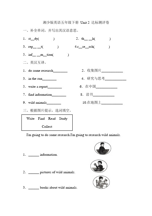 湘少版英语五年级下册 Unit 2 达标测评卷(含答案)