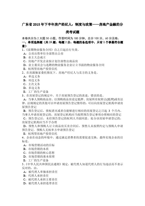 广东省2015年下半年房产经纪人:制度与政策——房地产金融的分类考试题