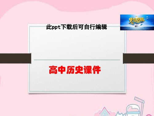 高中历史  高中历史 5.5南亚次大陆的冲突课件 新人教版选修3