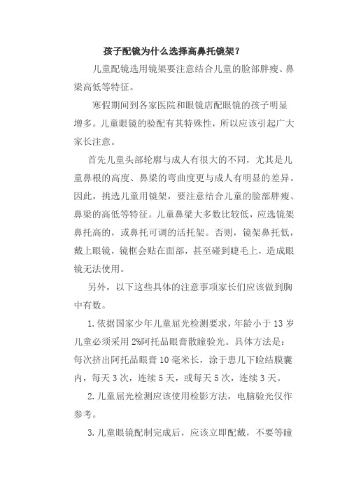 孩子配镜为什么选择高鼻托镜架