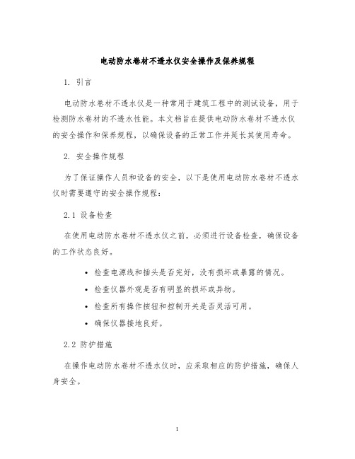 电动防水卷材不透水仪安全操作及保养规程