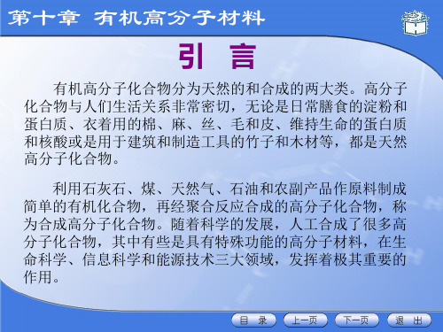 第十章有机高分子材料