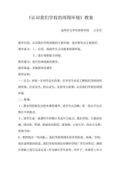 《认识我们学校的周围环境》教案