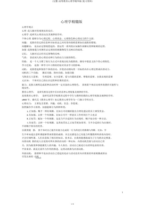 (完整)高等教育心理学精华版(复习资料)