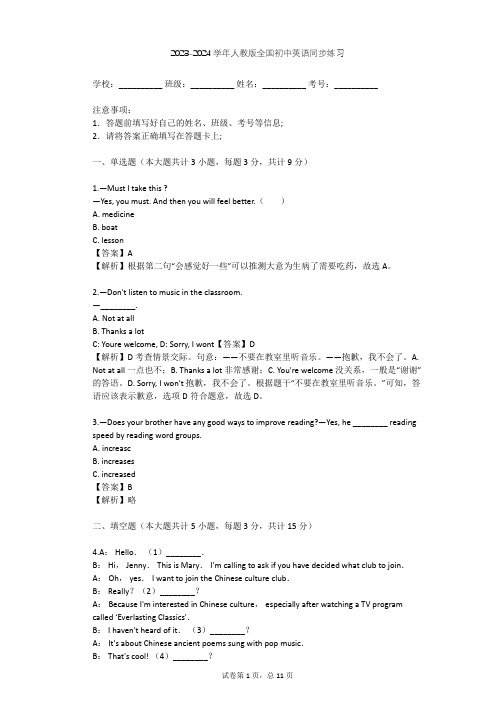 2023-2024学年全国全部人教版初中英语同步练习(含答案解析)