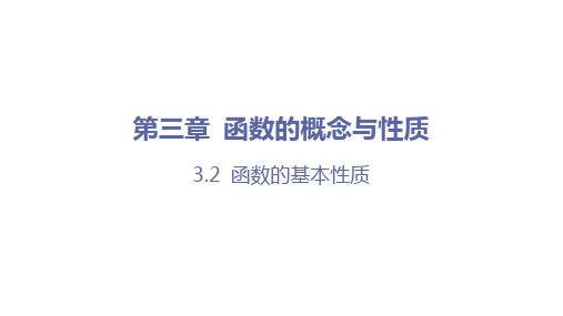 函数的基本性质(课时4 函数单调性和奇偶性的综合应用)高一数学课件(人教A版2019必修第一册)