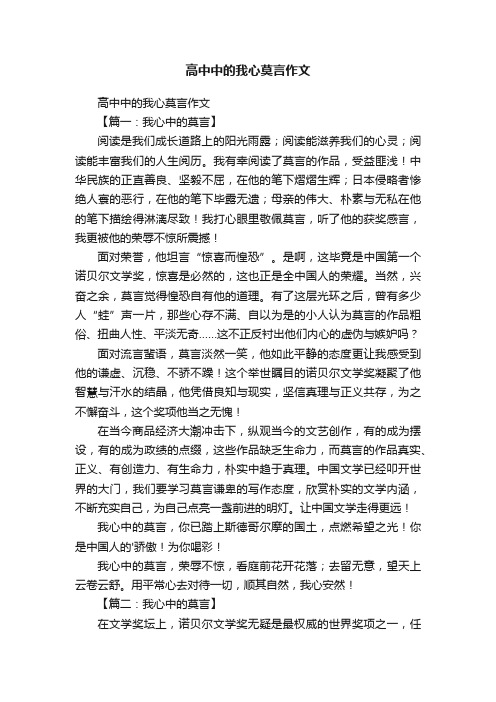 高中中的我心莫言作文