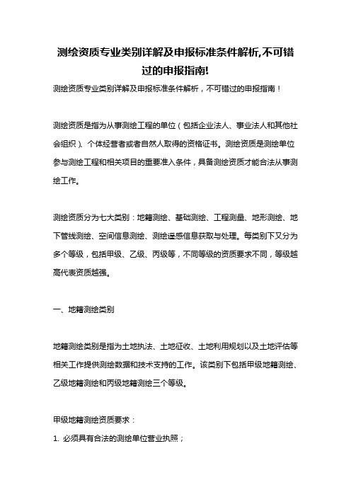 测绘资质专业类别详解及申报标准条件解析,不可错过的申报指南!