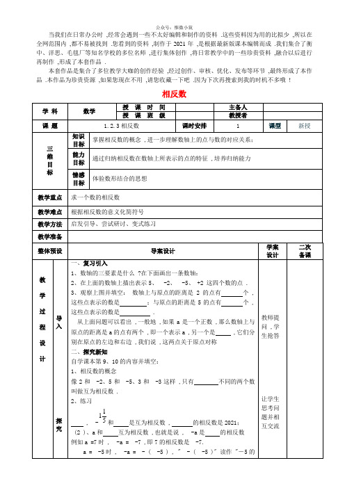 《相反数》 word版 公开课一等奖教案 (新版)新人教版