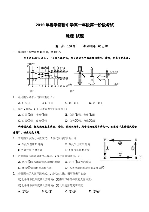 福建省晋江市南侨中学2018-2019学年高一下学期第一次月考地理试题(附答案)