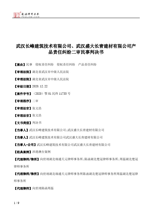 武汉长峰建筑技术有限公司、武汉盛大长青建材有限公司产品责任纠纷二审民事判决书