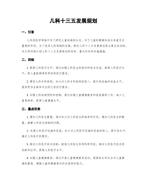 儿科十三五发展规划