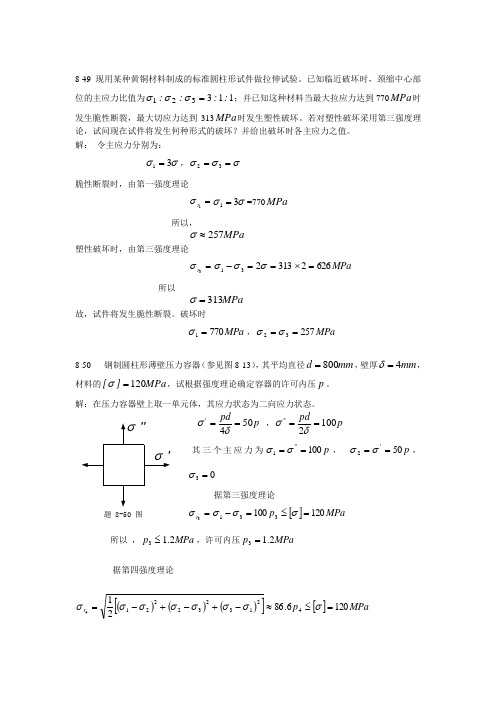 周建方版材料力学习题解答[第八章49-76]汇总