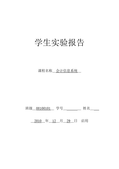 会计信息系统 实验报告3