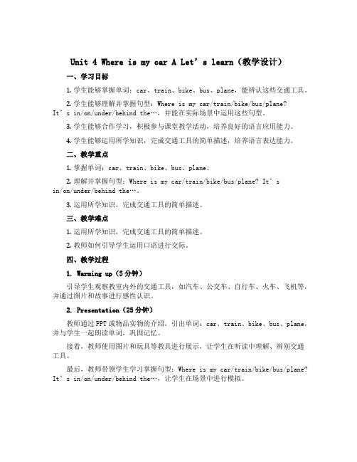 Unit 4 Where is my car A Let’s learn(教学设计)-2022-20