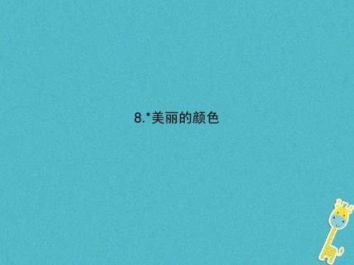 8学年八年级语文上册第二单元8美丽的颜色课件新人教版