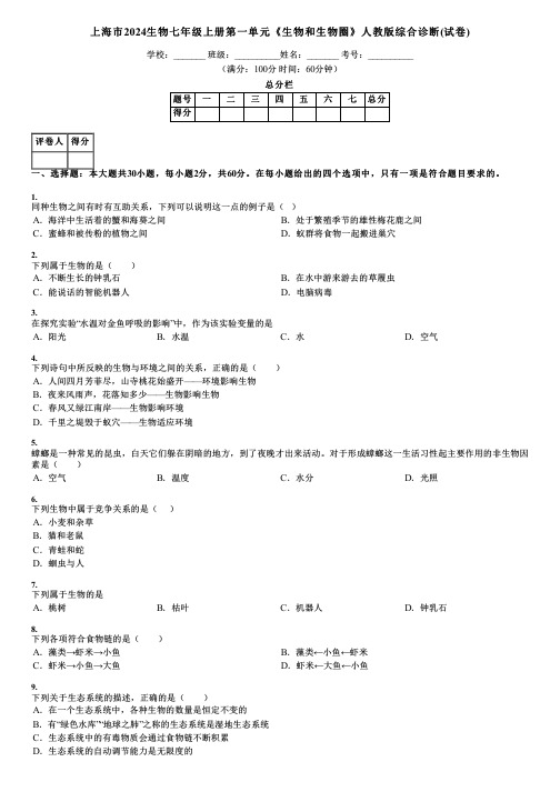 上海市2024生物七年级上册第一单元《生物和生物圈》人教版综合诊断(试卷)