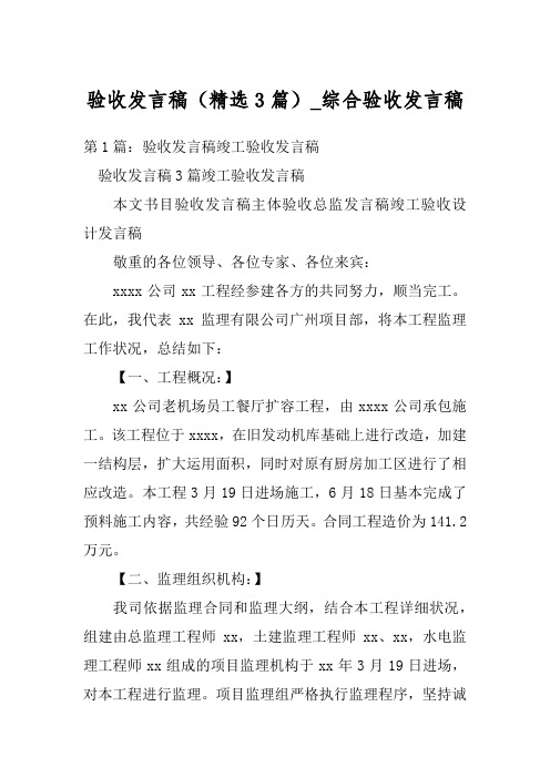 验收发言稿(精选3篇)_综合验收发言稿