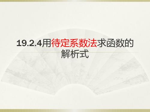 用待定系数法求函数解析式