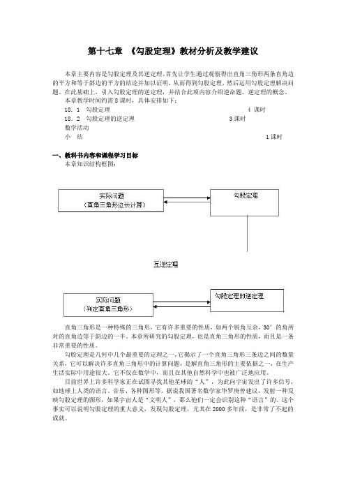 第十七章 《勾股定理》教材分析及教学建议