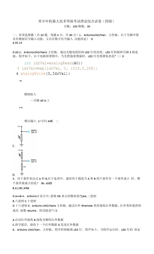 2021.12全国青少年机器人技术等级考试理论综合试卷(四级)