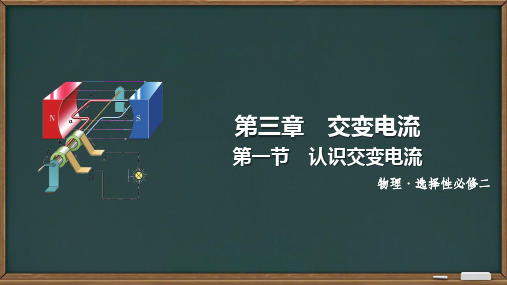 物理人教版(2019)选择性必修第二册3.1交变电流(共23张ppt)