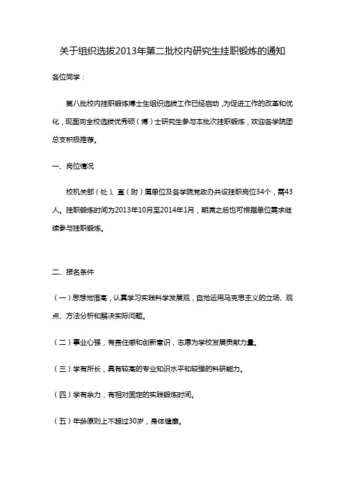关于组织选拔2013年第二批校内研究生挂职锻炼的通知