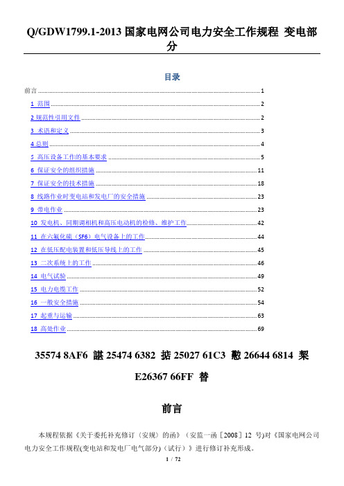 QGW1799.1-2013《电力安全工作规程变电部分》(-无附录