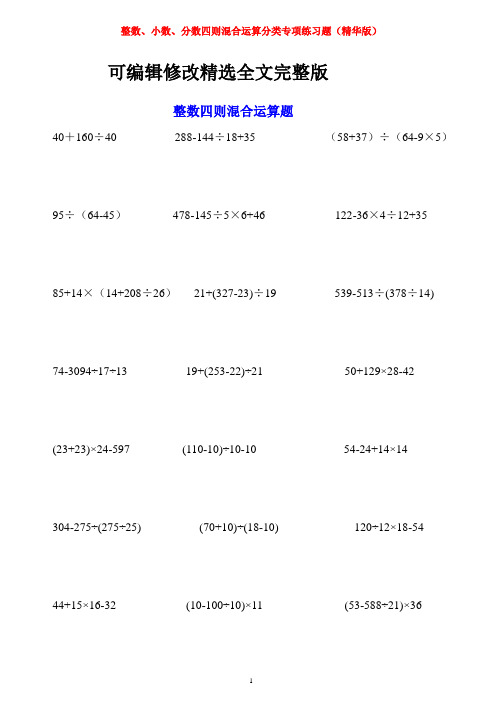 整数、小数、分数四则混合运算分类专项练习题(精华版)精选全文完整版