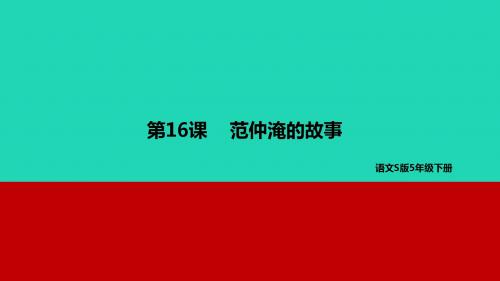 五年级语文下册 范仲淹的故事教学 课件