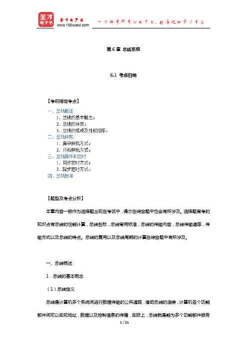 计算机科学与技术学科联考计算机组成原理考点归纳与典型题详解(总线系统)【圣才出品】